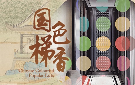 國色梯香，富貴無疆