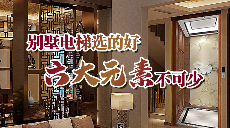 別墅電梯選的好，六大核心元素少不了！——大名府家居電梯
