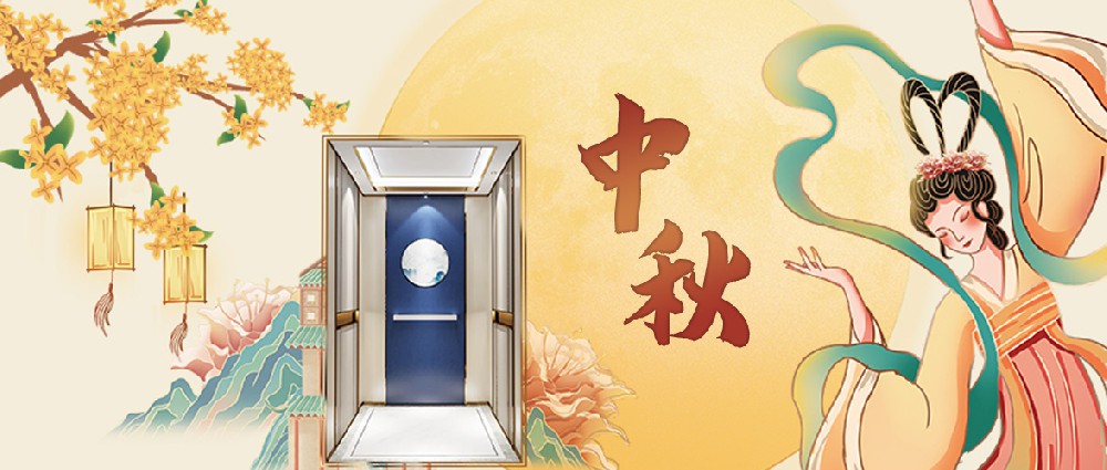 大名府家居電梯 | 瓊樓玉梯何處覓，花好月圓共此時(shí)