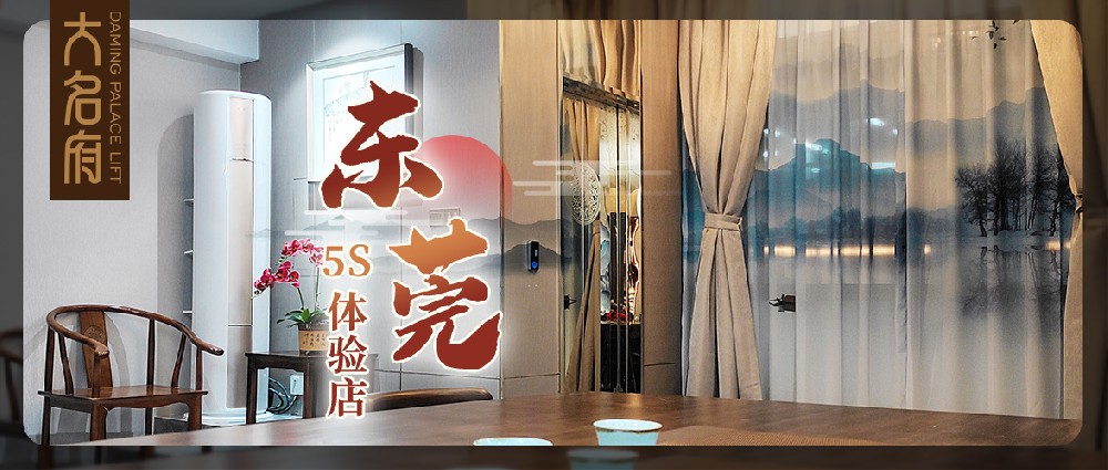 大名府5S展廳 | 為魅力東莞帶來墅居生活新體驗(yàn)！