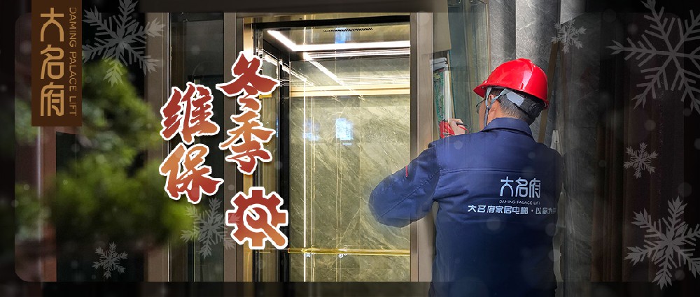 大名府家居電梯 | 冬季須知奉獻(xiàn)上，關(guān)愛全家必收藏！