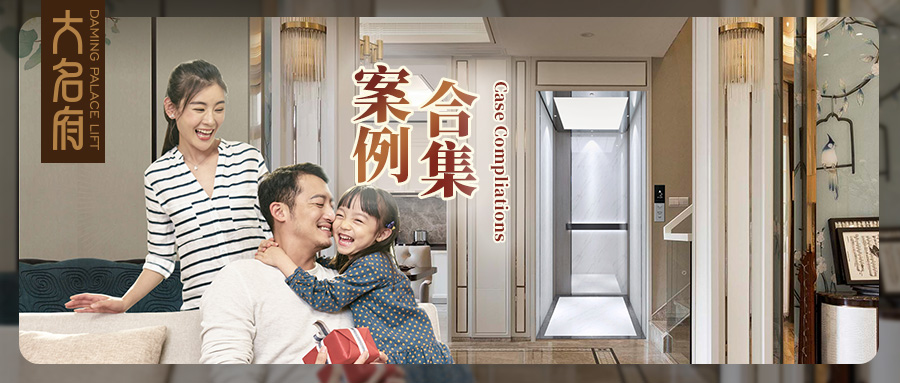 大名府家居電梯案例鑒賞 | 非凡智享，于梯盡賞
