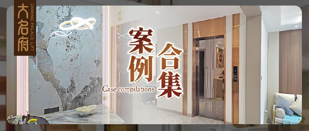 大名府家用電梯案例鑒賞 | 筑造品質(zhì)墅梯，悅享卓然居家
