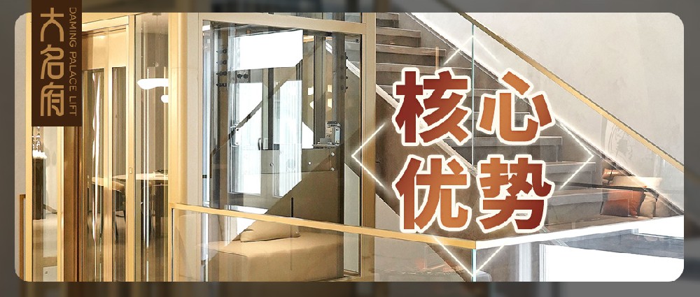 大名府家用電梯 | 核心優(yōu)勢(shì)深度解析