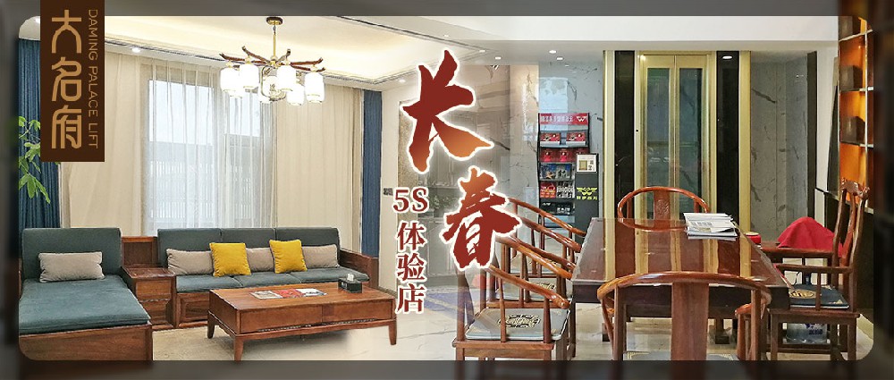 大名府家用電梯 | 看北國(guó)春城演繹墅居雅韻