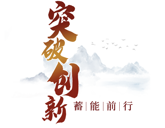 突破創(chuàng)新.png