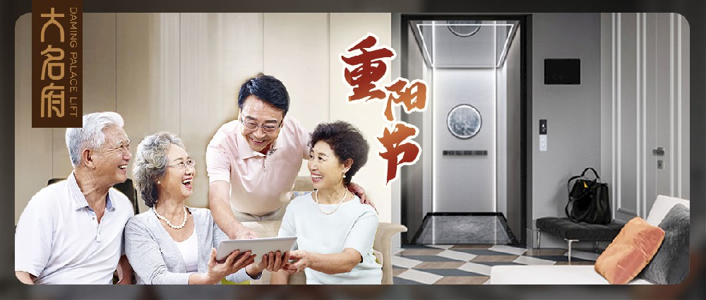 大名府家用電梯 | 老人乘梯須知現(xiàn)奉上，九九重陽(yáng)全家共暢享