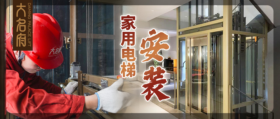 大名府家用電梯 | 高效安裝穩(wěn)運(yùn)行，品質(zhì)做工鑄精品