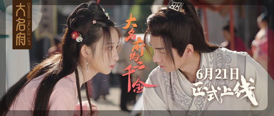 大名府新奇原創(chuàng)IP網(wǎng)劇《大名府的二千金》即將火爆上線！