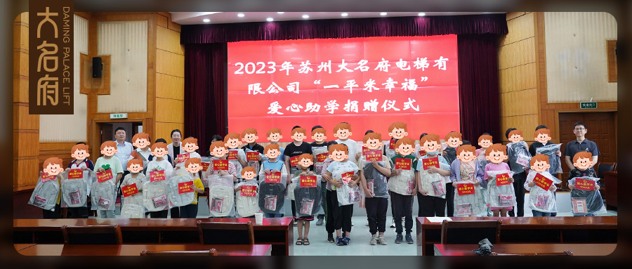 大名府家用電梯 | “一平米幸?！睈坌闹鷮W捐贈儀式圓滿舉辦！