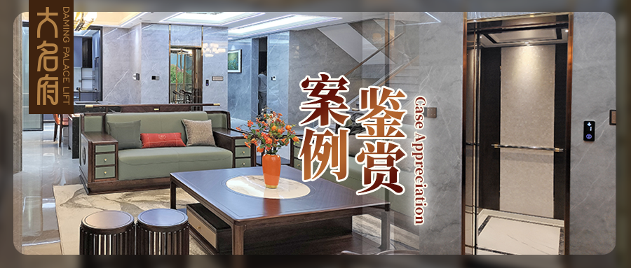 大名府家用電梯案例鑒賞 | 洗盡鉛華，雅凈間內(nèi)蘊匠心
