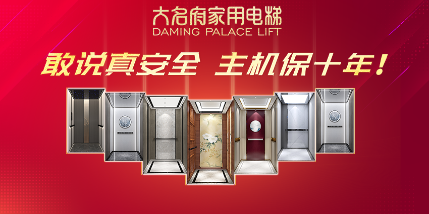大名府家用電梯 | 四大優(yōu)勢告訴你，大名府為何值得信賴