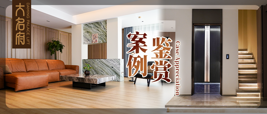 大名府家用電梯案例鑒賞 | 由內(nèi)踱外，生活本就是一道獨特風景