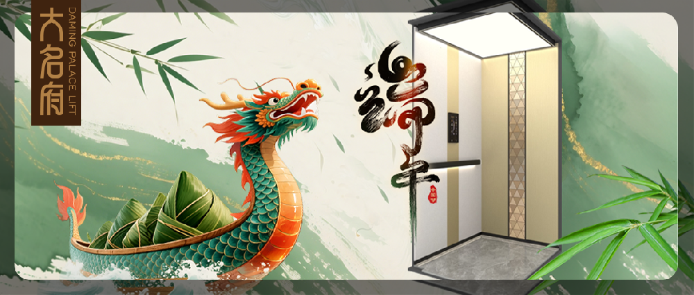 大名府家用電梯 | 端午粽香，童趣滿堂，家的高度因愛而生！