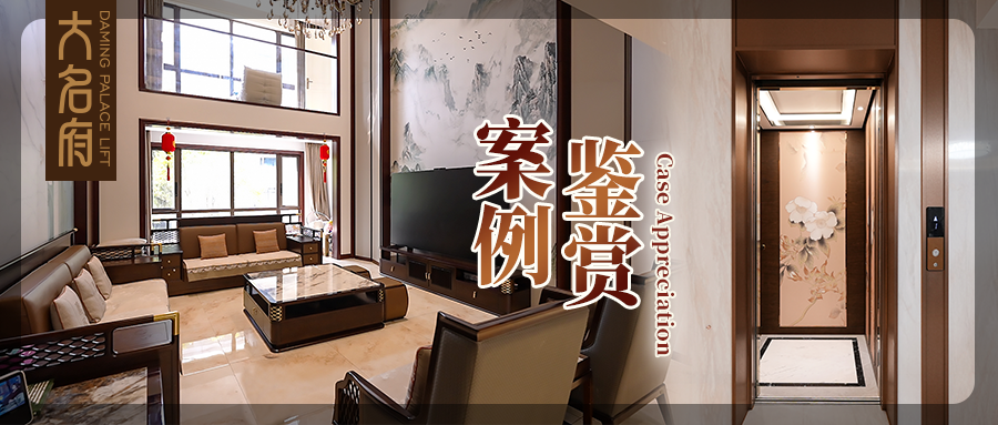 大名府家用電梯案例鑒賞 | 方寸梯，天地序，重構(gòu)垂直美學(xué)