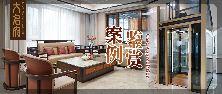大名府家用電梯案例鑒賞 | 鎏金軌跡，生活序章