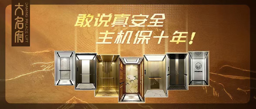 大名府家用電梯 | 深耕不止，步履不停